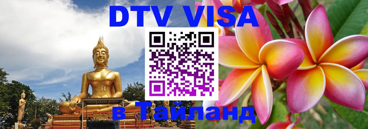 DTV Виза в Тайланд для россиян 