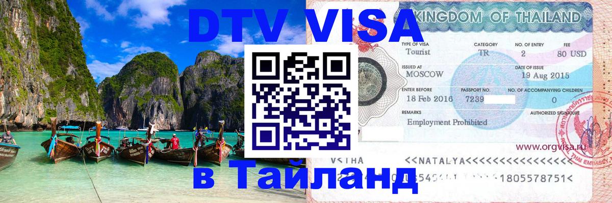 Стоимость и условия DTV визы — оформление в Таиланд под ключ - Рига  05.10.2025 