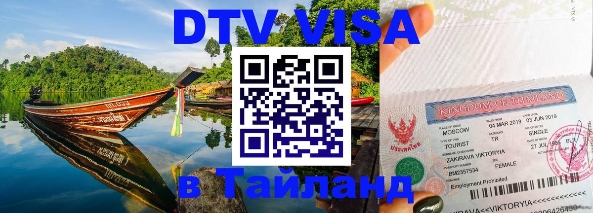 Стоимость и условия DTV визы — оформление в Таиланд под ключ - Рига 